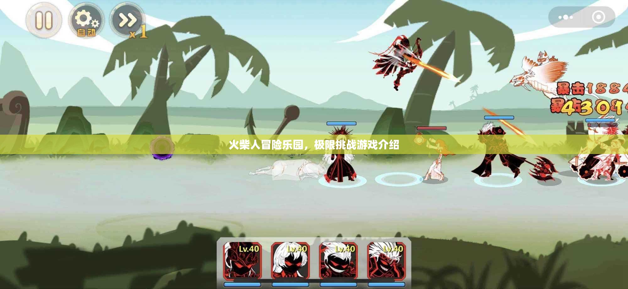 火柴人極限挑戰(zhàn)，冒險(xiǎn)樂園的驚心動(dòng)魄之旅