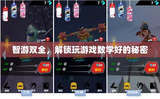 智游雙全，解鎖游戲中的數(shù)學(xué)智慧