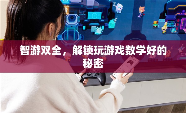 智游雙全，解鎖游戲中的數(shù)學(xué)智慧
