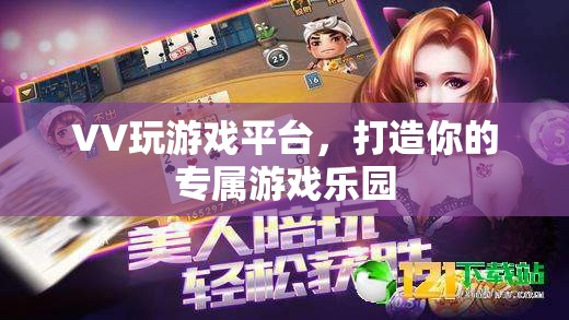 VV游戲樂園，打造你的個(gè)性化游戲體驗(yàn)