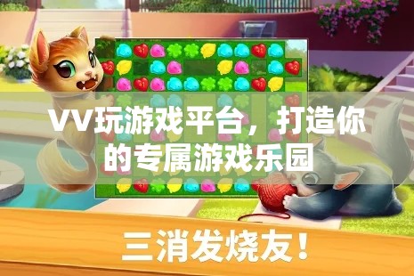 VV游戲樂園，打造你的個(gè)性化游戲體驗(yàn)