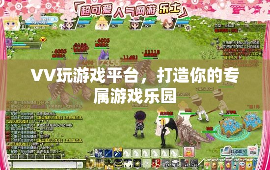 VV游戲樂園，打造你的個(gè)性化游戲體驗(yàn)