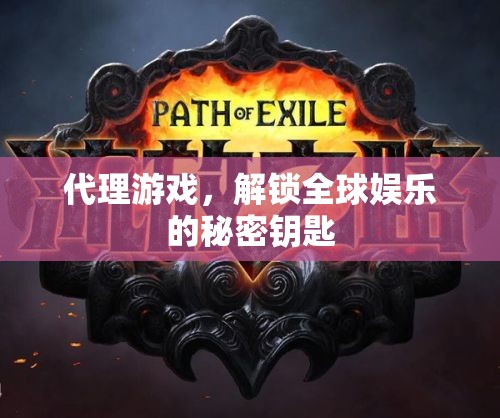 解鎖全球娛樂(lè)，代理游戲——探索全球娛樂(lè)的秘密鑰匙