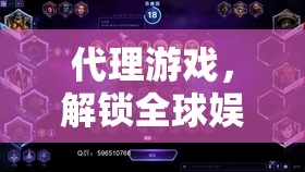 解鎖全球娛樂(lè)，代理游戲——探索全球娛樂(lè)的秘密鑰匙