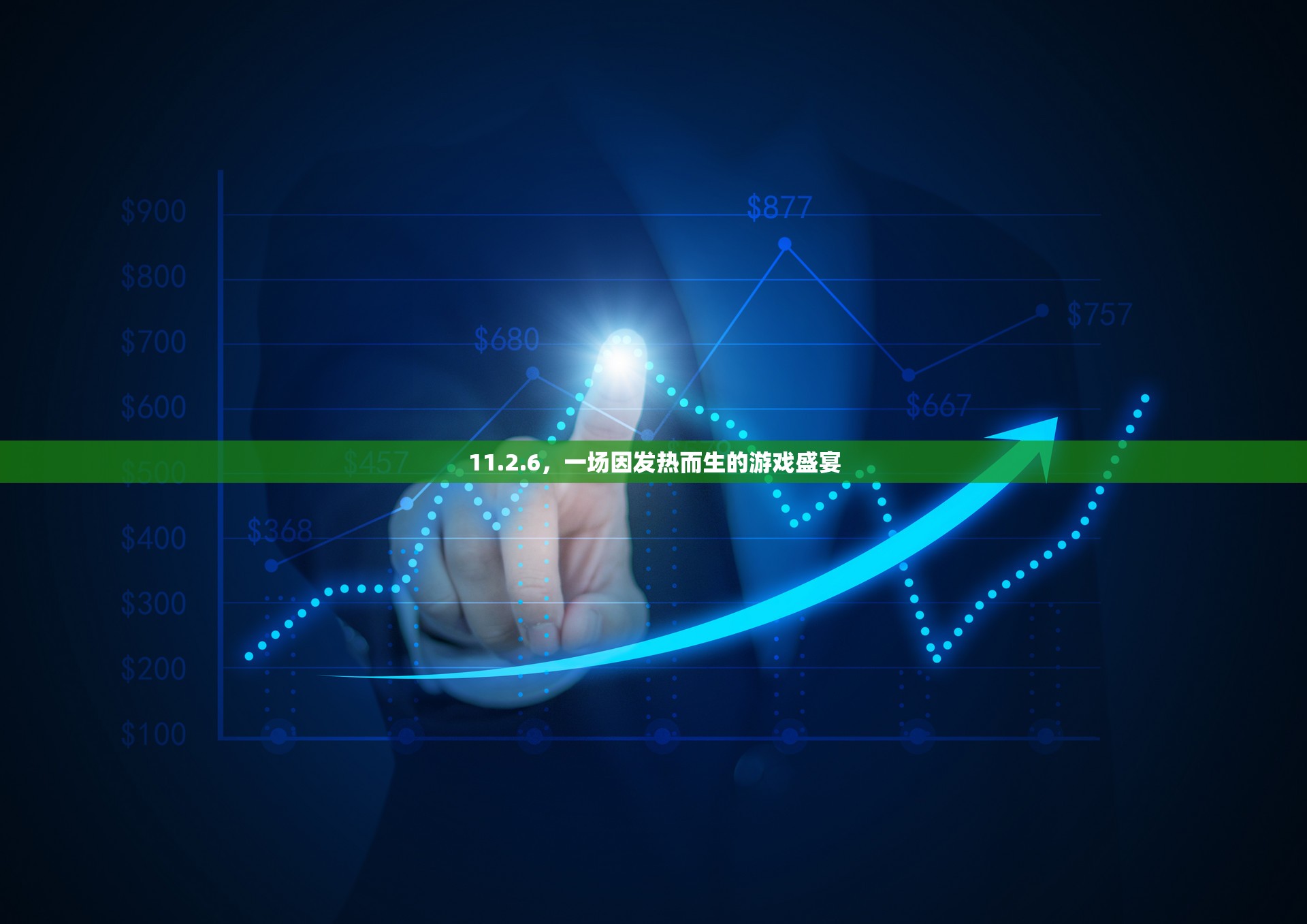 熱力四射，11.2.6游戲盛宴的激情燃燒