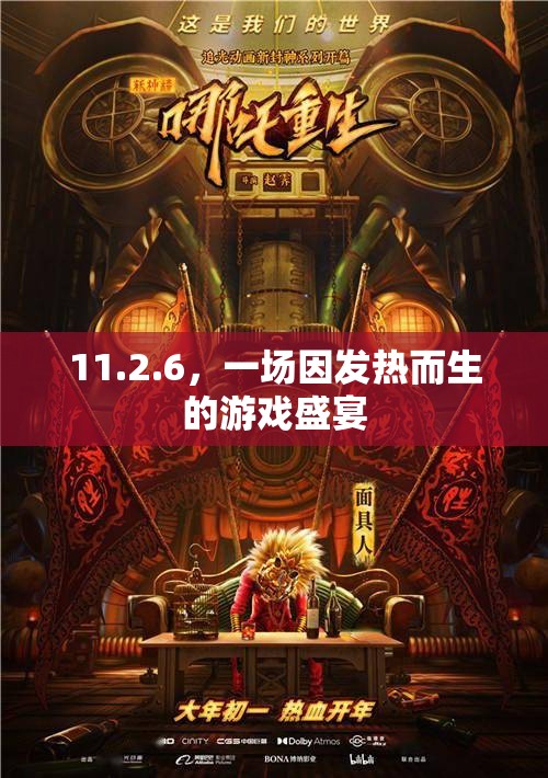 熱力四射，11.2.6游戲盛宴的激情燃燒