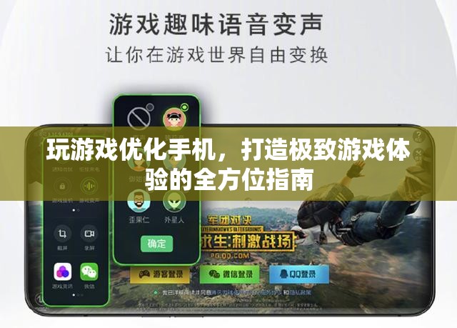 打造極致游戲體驗，全方位手機(jī)優(yōu)化指南