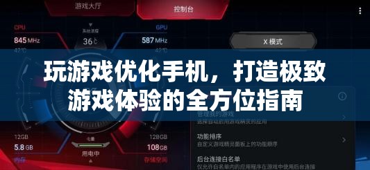 打造極致游戲體驗，全方位手機(jī)優(yōu)化指南