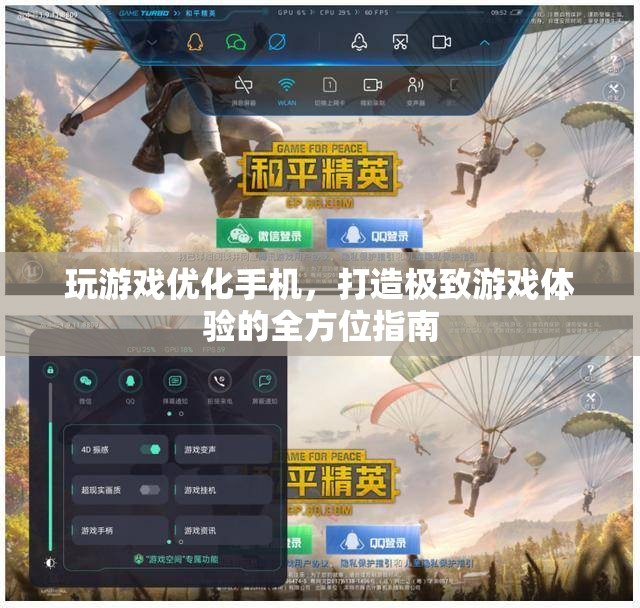 打造極致游戲體驗，全方位手機(jī)優(yōu)化指南