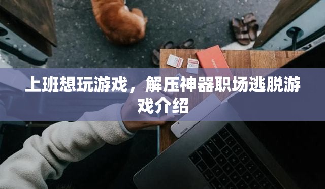 職場(chǎng)解壓神器，逃脫游戲助你上班時(shí)輕松一刻