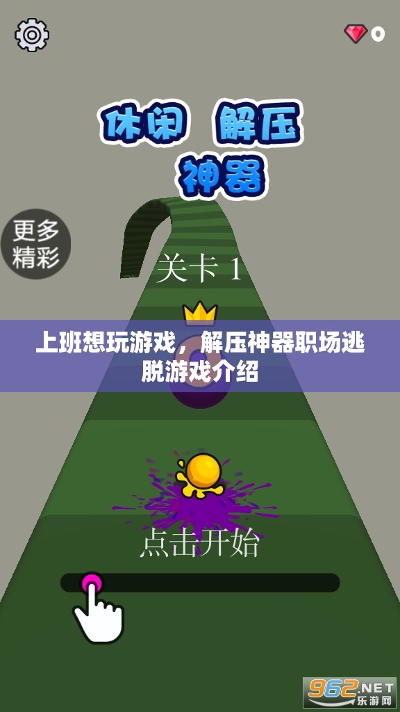 職場(chǎng)解壓神器，逃脫游戲助你上班時(shí)輕松一刻