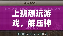 職場(chǎng)解壓神器，逃脫游戲助你上班時(shí)輕松一刻