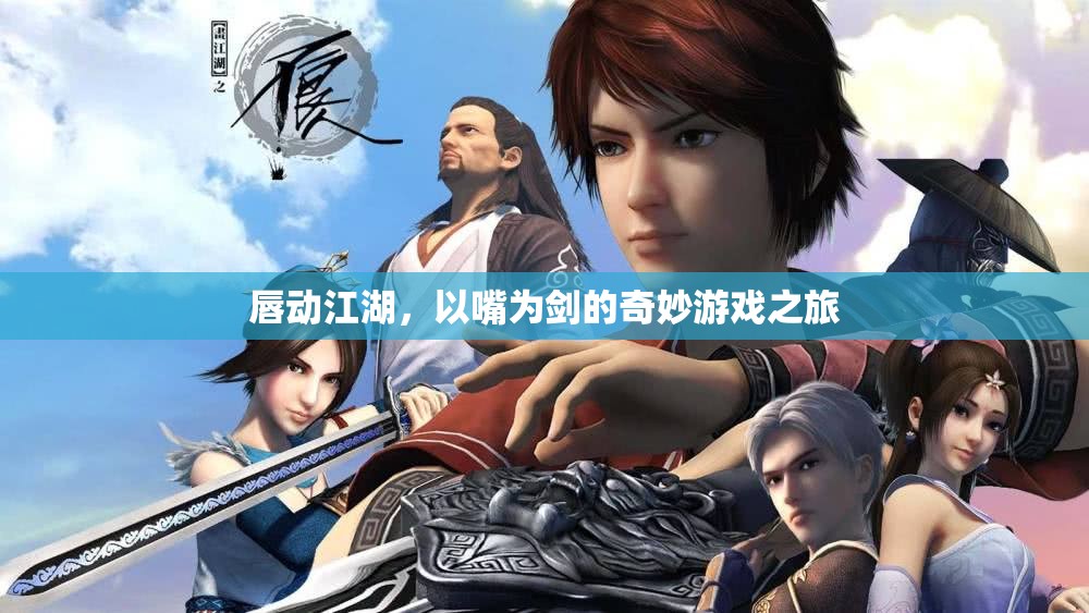 唇動(dòng)江湖，以嘴為劍的奇妙游戲之旅