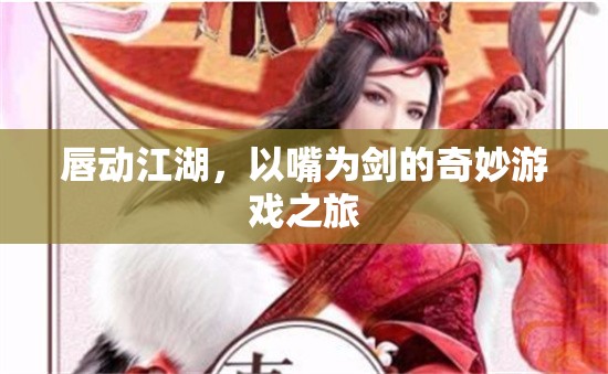 唇動(dòng)江湖，以嘴為劍的奇妙游戲之旅