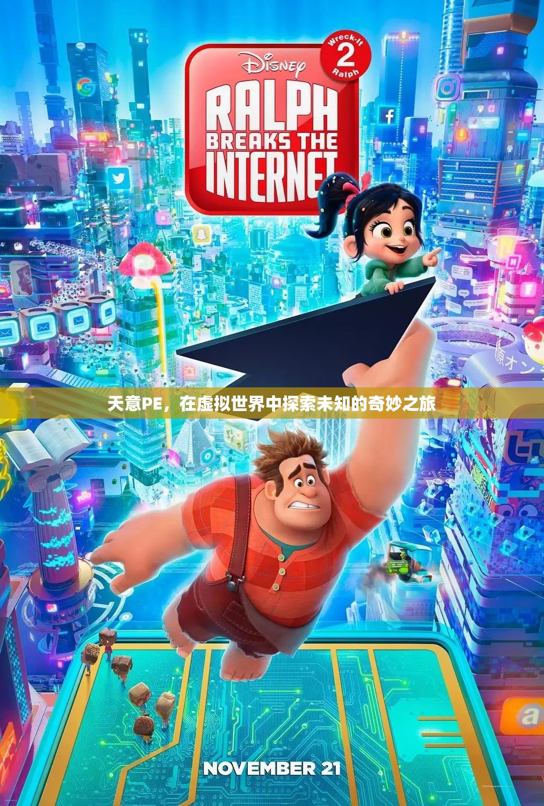 天意PE，虛擬世界的奇妙探險(xiǎn)之旅