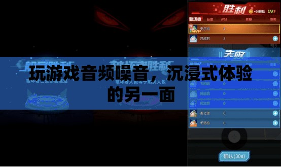 游戲音頻噪音，沉浸式體驗(yàn)的另一面