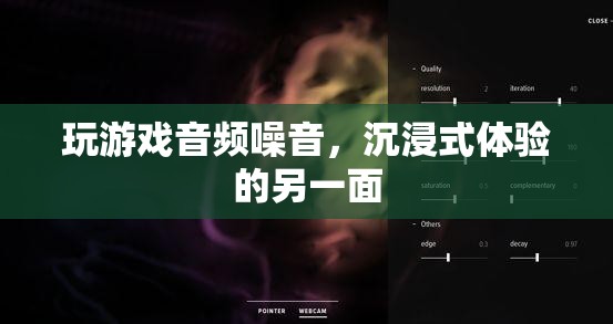 游戲音頻噪音，沉浸式體驗(yàn)的另一面