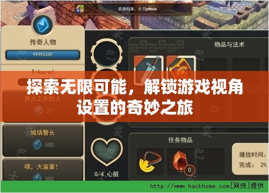 解鎖游戲視角，一場探索無限可能的奇妙之旅