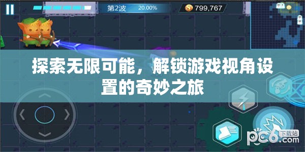 解鎖游戲視角，一場探索無限可能的奇妙之旅