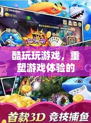 重塑游戲體驗的酷玩數(shù)字樂園