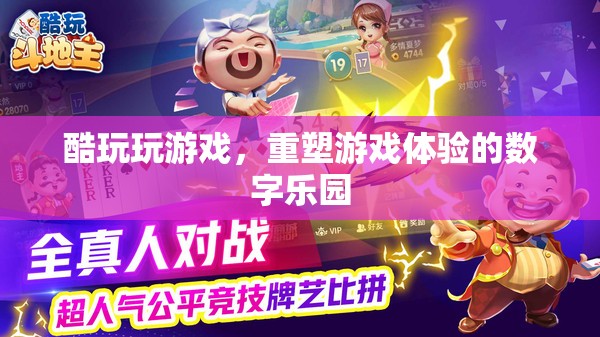 重塑游戲體驗的酷玩數(shù)字樂園