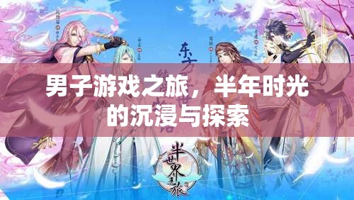 半年游戲之旅，男子在虛擬世界的沉浸與探索
