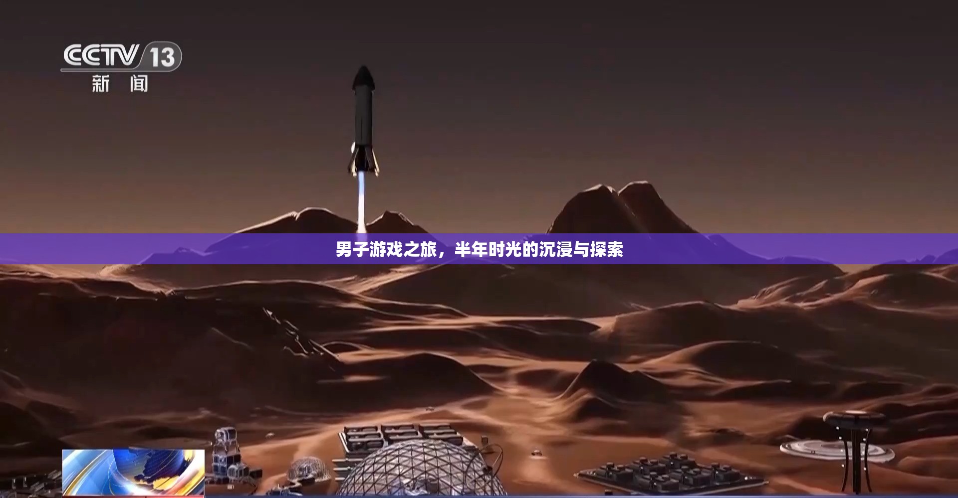 半年游戲之旅，男子在虛擬世界的沉浸與探索