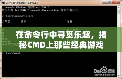 揭秘CMD上的經(jīng)典游戲，在命令行中尋覓樂趣