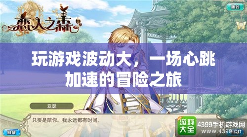心跳加速的冒險之旅，體驗游戲中的極致波動  第1張