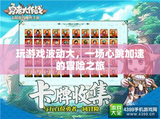 心跳加速的冒險之旅，體驗游戲中的極致波動  第2張