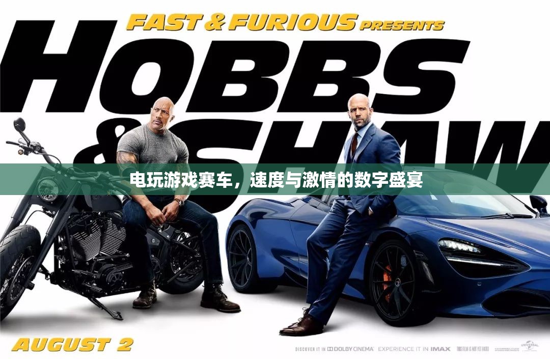 數(shù)字速度與激情，電玩游戲賽車盛宴