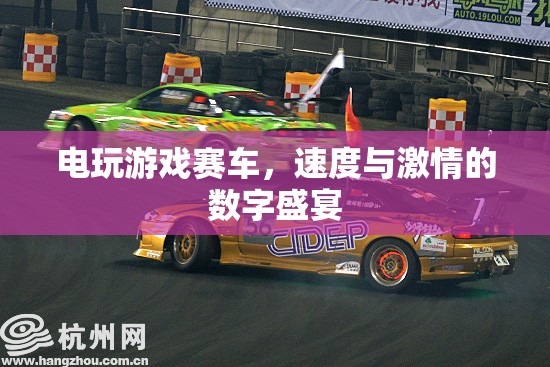 數(shù)字速度與激情，電玩游戲賽車盛宴