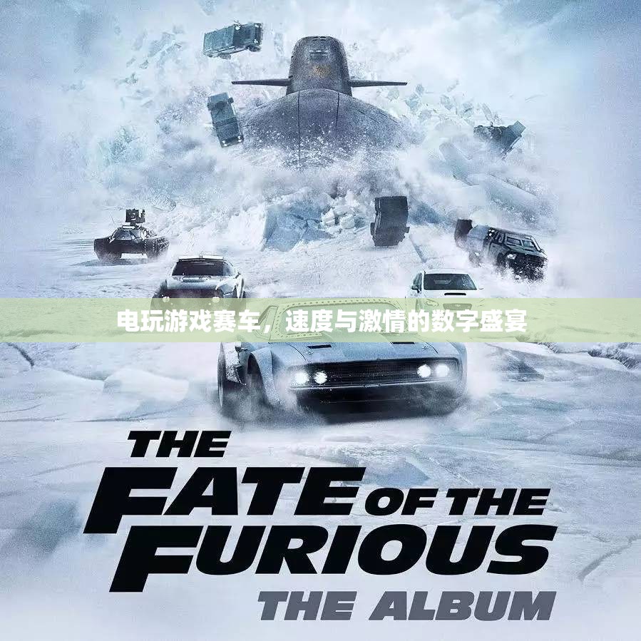 數(shù)字速度與激情，電玩游戲賽車盛宴