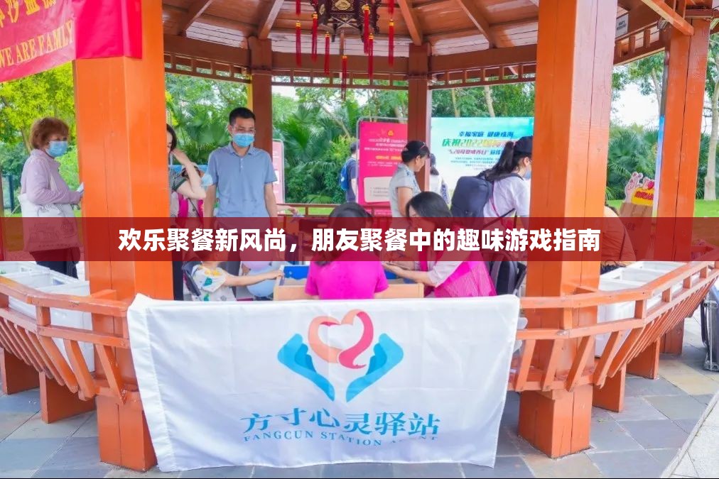歡樂(lè)聚餐新風(fēng)尚，朋友聚餐中的趣味游戲指南