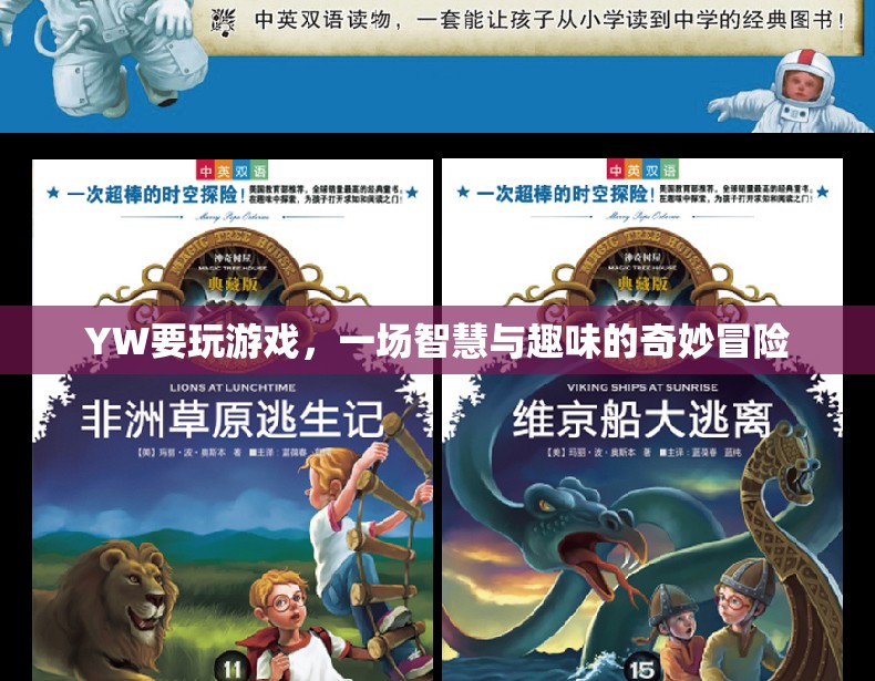 智慧與趣味的奇妙冒險(xiǎn)，YW的精彩游戲之旅