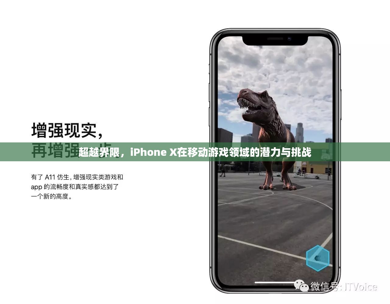 iPhone X，超越界限的移動游戲潛力與挑戰(zhàn)