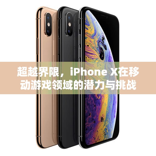 iPhone X，超越界限的移動游戲潛力與挑戰(zhàn)