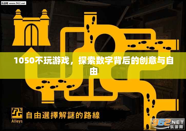 1050，探索數字背后的創(chuàng)意與自由