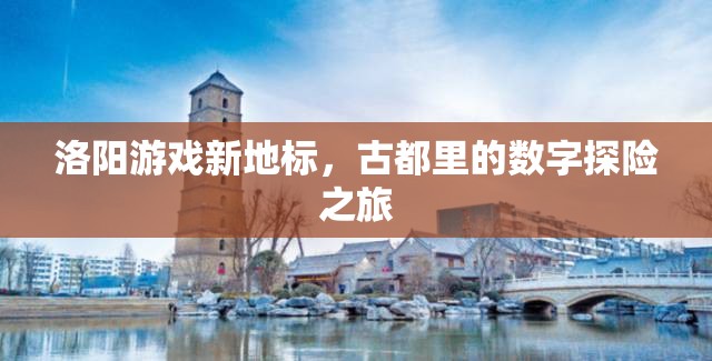 洛陽新地標(biāo)，古都中的數(shù)字探險之旅