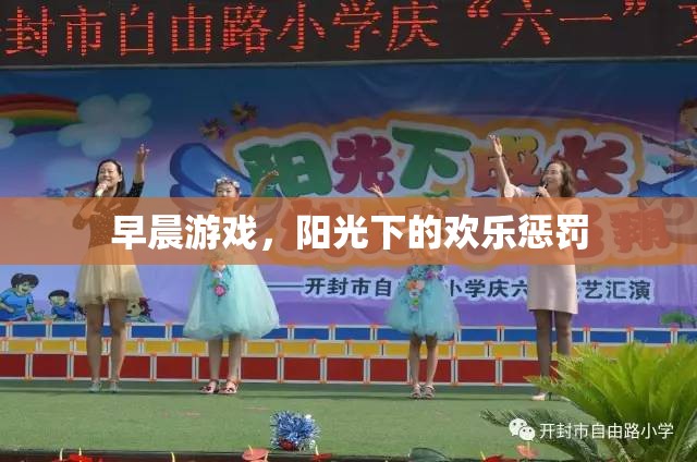 早晨游戲，陽光下的歡樂懲罰