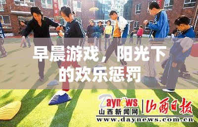 早晨游戲，陽光下的歡樂懲罰