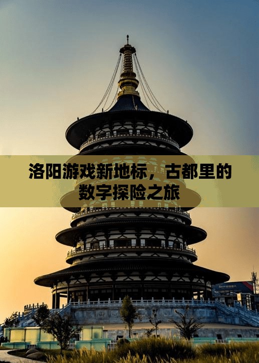 洛陽新地標(biāo)，古都中的數(shù)字探險之旅