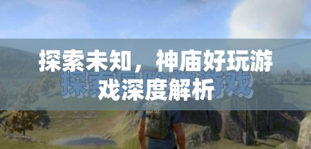 探索未知的奇妙之旅，神廟好玩游戲深度解析