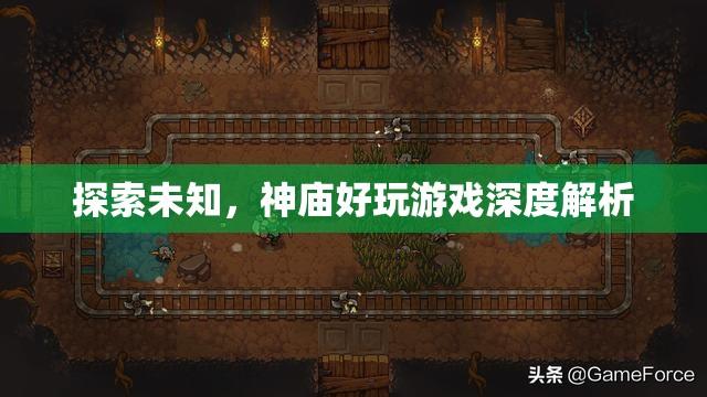探索未知的奇妙之旅，神廟好玩游戲深度解析
