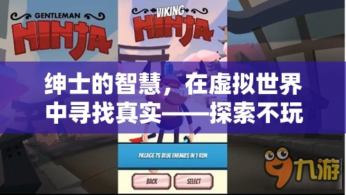 虛擬世界中的真實(shí)探索，不玩游戲的紳士智慧之旅  第2張