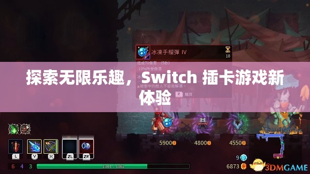 探索無(wú)限樂(lè)趣，Switch 插卡游戲新體驗(yàn)