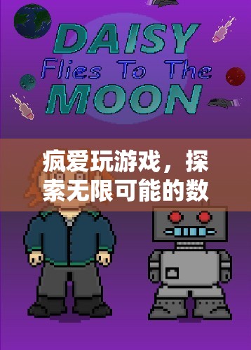 數(shù)字樂(lè)園的無(wú)限探索，瘋愛(ài)玩游戲的奇妙之旅
