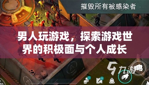 游戲世界中的探索與個人成長，男性玩家的積極面