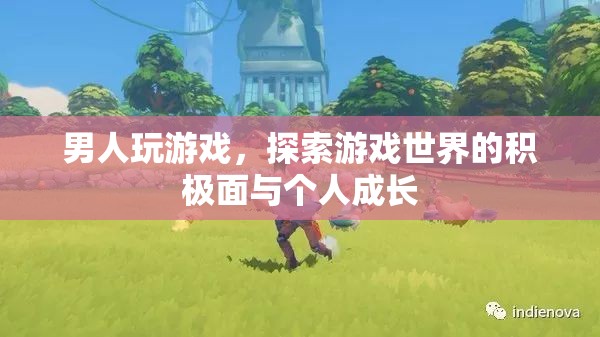 游戲世界中的探索與個人成長，男性玩家的積極面
