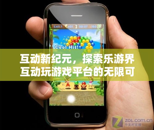 樂游界互動游戲平臺，探索互動新紀(jì)元的無限可能  第1張